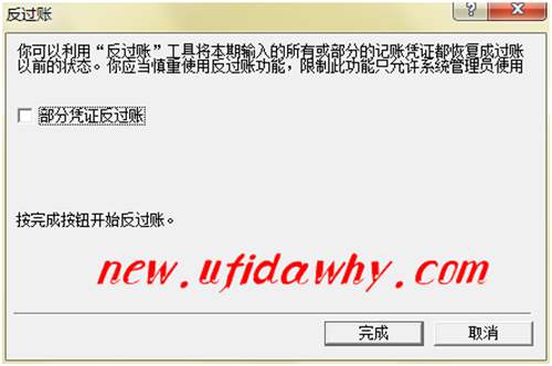 詳解金蝶KIS記賬王反過賬當期憑證的技巧