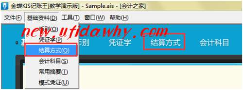金蝶KIS記賬王新增結(jié)算方式