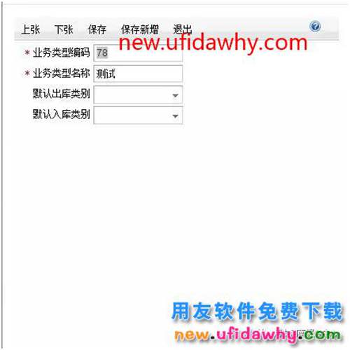 用友T+軟件中為什么新增的業(yè)務(wù)類型不能在采購入庫單中使用？