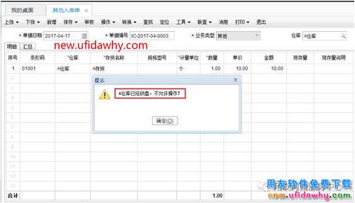 T+填制庫存管理單據(jù)時(shí)提示A倉(cāng)庫已經(jīng)鎖盤，不允許操作！