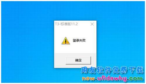 win10系統(tǒng)打開用友T3時提示登錄失敗怎么辦？